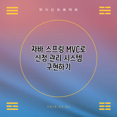 자바 스프링 MVC로 신청 관리 시스템 구현하기