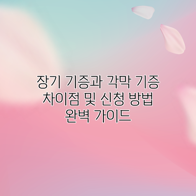 장기 기증과 각막 기증: 차이점 및 신청 방법 완벽 가이드