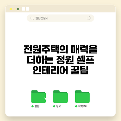 전원주택의 매력을 더하는 정원 셀프 인테리어 꿀팁