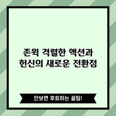존윅: 격렬한 액션과 헌신의 새로운 전환점