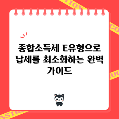 종합소득세 E유형으로 납세를 최소화하는 완벽 가이드