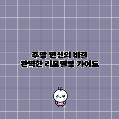 주방 변신의 비결: 완벽한 리모델링 가이드