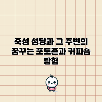 죽성 성당과 그 주변의 꿈꾸는 포토존과 커피숍 탐험