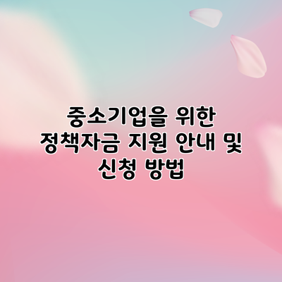 중소기업을 위한 정책자금 지원 안내 및 신청 방법