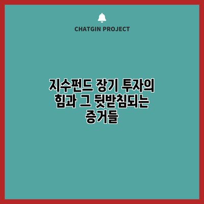 지수펀드: 장기 투자의 힘과 그 뒷받침되는 증거들