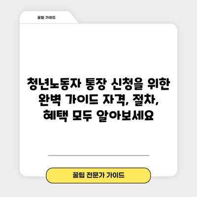 청년노동자 통장 신청을 위한 완벽 가이드: 자격, 절차, 혜택 모두 알아보세요