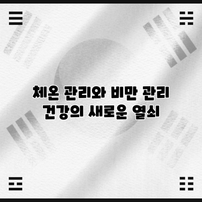 체온 관리와 비만 관리: 건강의 새로운 열쇠
