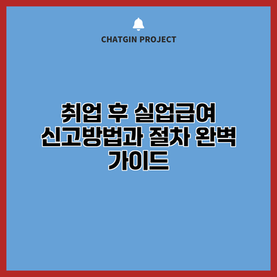 취업 후 실업급여 신고방법과 절차 완벽 가이드