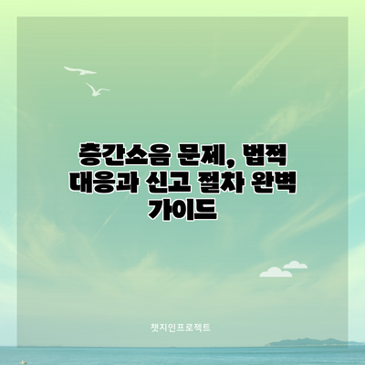 층간소음 문제, 법적 대응과 신고 절차 완벽 가이드