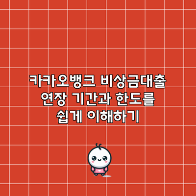 카카오뱅크 비상금대출 연장: 기간과 한도를 쉽게 이해하기