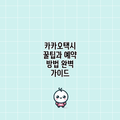 카카오택시 꿀팁과 예약 방법 완벽 가이드