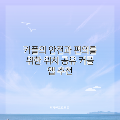 커플의 안전과 편의를 위한 위치 공유 커플 앱 추천