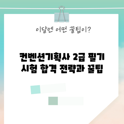 컨벤션기획사 2급 필기 시험 합격 전략과 꿀팁