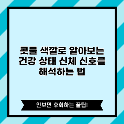 콧물 색깔로 알아보는 건강 상태: 신체 신호를 해석하는 법