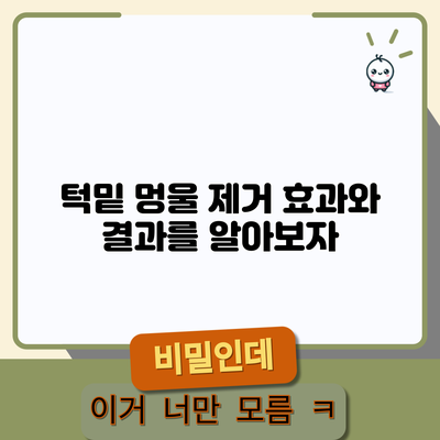 턱밑 멍울 제거: 효과와 결과를 알아보자