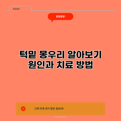 턱밑 몽우리 알아보기: 원인과 치료 방법
