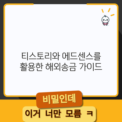 티스토리와 에드센스를 활용한 해외송금 가이드