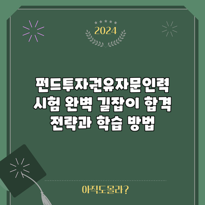 펀드투자권유자문인력 시험 완벽 길잡이: 합격 전략과 학습 방법