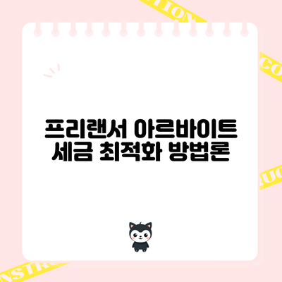 프리랜서 아르바이트 세금 최적화 방법론