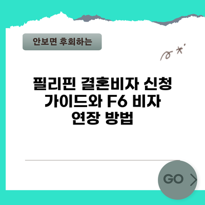 필리핀 결혼비자 신청 가이드와 F6 비자 연장 방법