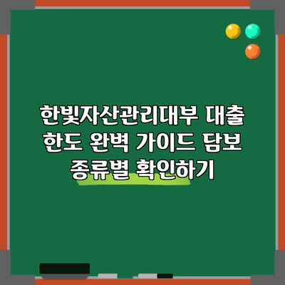 한빛자산관리대부 대출 한도 완벽 가이드: 담보 종류별 확인하기