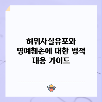 허위사실유포와 명예훼손에 대한 법적 대응 가이드