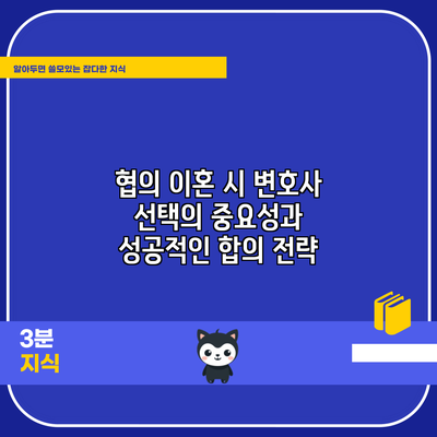 협의 이혼 시 변호사 선택의 중요성과 성공적인 합의 전략