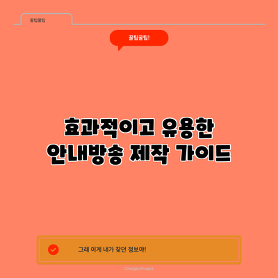 효과적이고 유용한 안내방송 제작 가이드