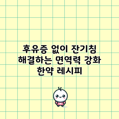 후유증 없이 잔기침 해결하는 면역력 강화 한약 레시피