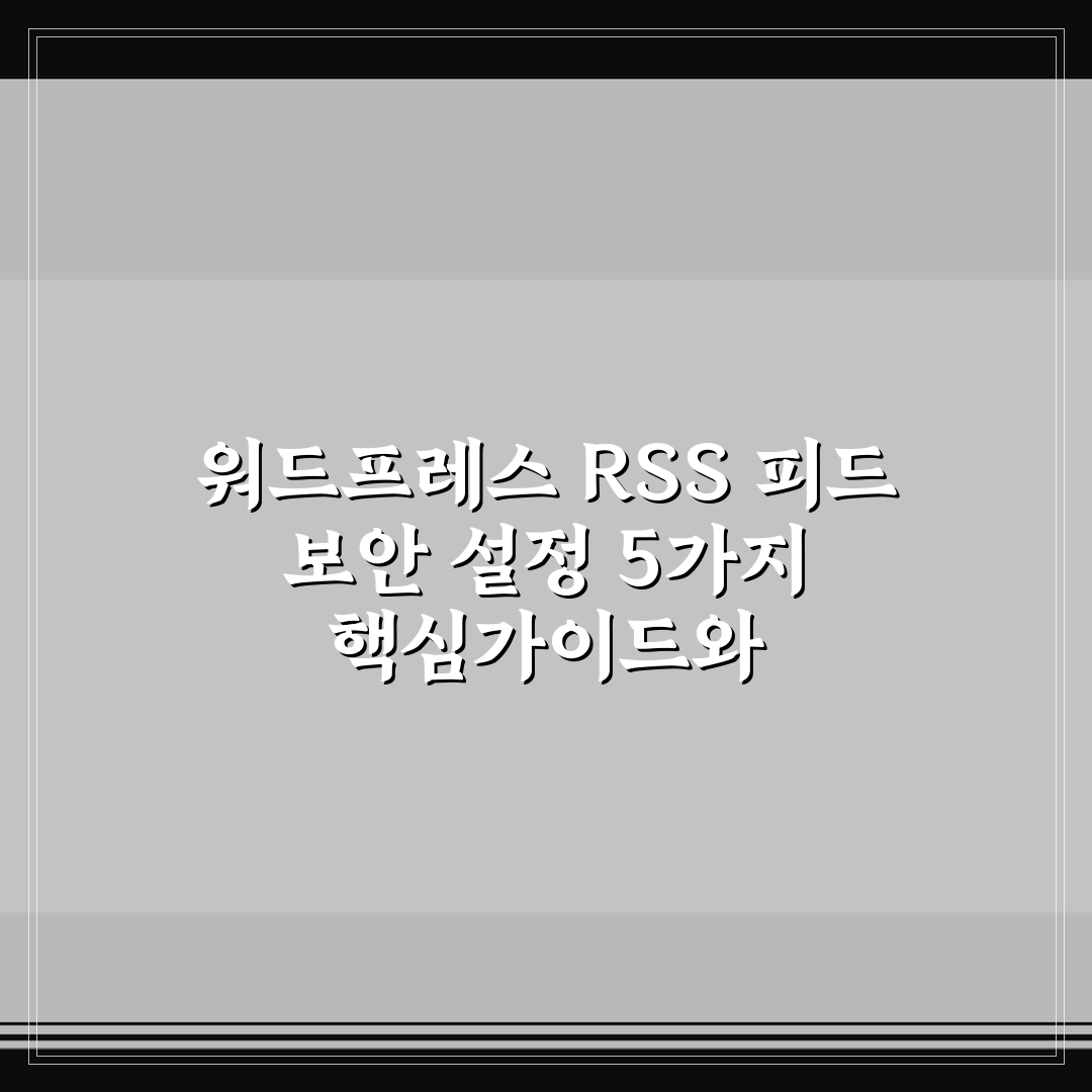 워드프레스 RSS 피드 보안 설정 5가지 핵심가이드와 체크포인트