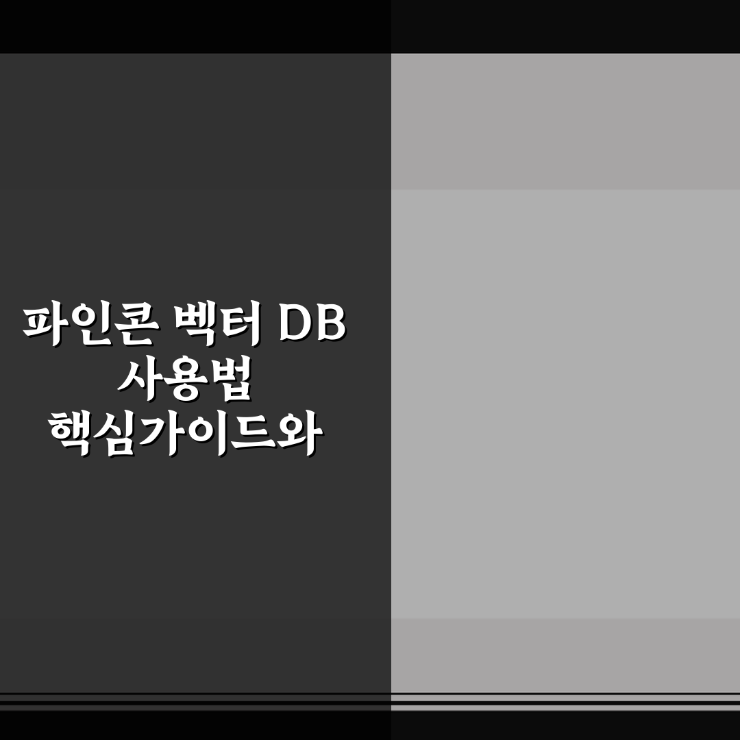파인콘 벡터 DB 사용법 핵심가이드와 5가지 판단 기준