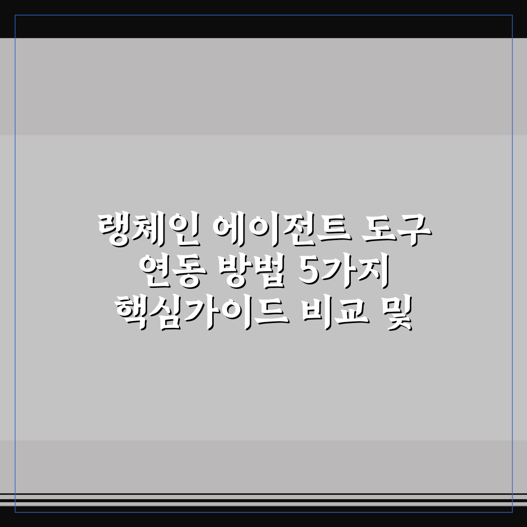 랭체인 에이전트 도구 연동 방법 5가지 핵심가이드 비교 및 판단