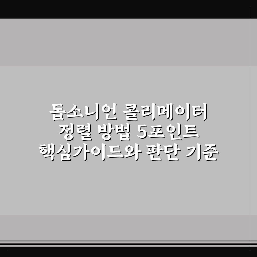 돕소니언 콜리메이터 정렬 방법 5포인트 핵심가이드와 판단 기준