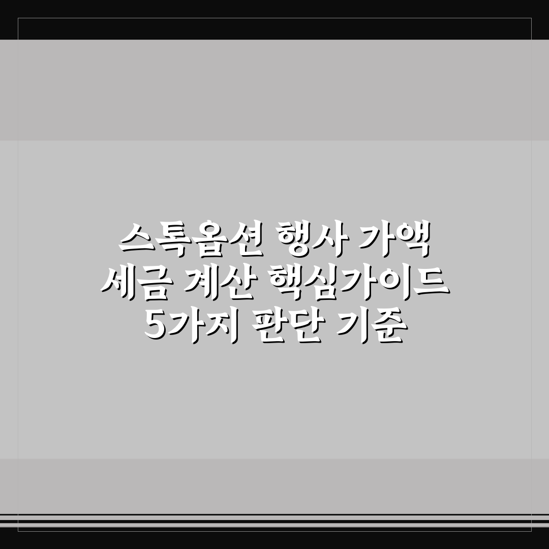 스톡옵션 행사 가액 세금 계산 핵심가이드 5가지 판단 기준