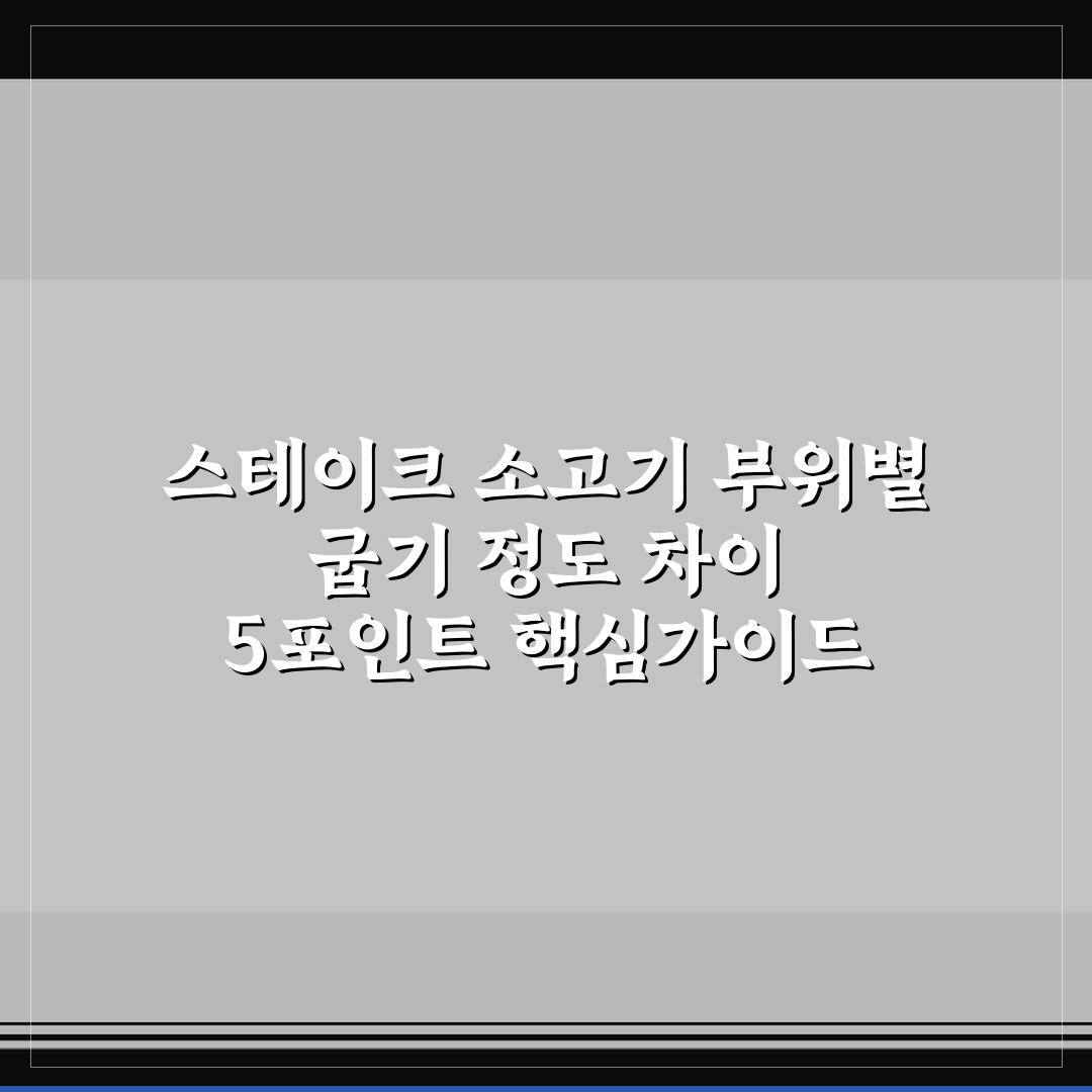 스테이크 소고기 부위별 굽기 정도 차이 5포인트 핵심가이드