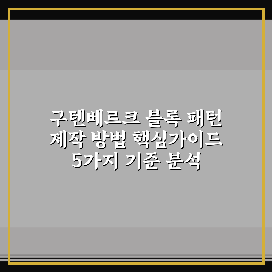 구텐베르크 블록 패턴 제작 방법 핵심가이드 5가지 기준 분석