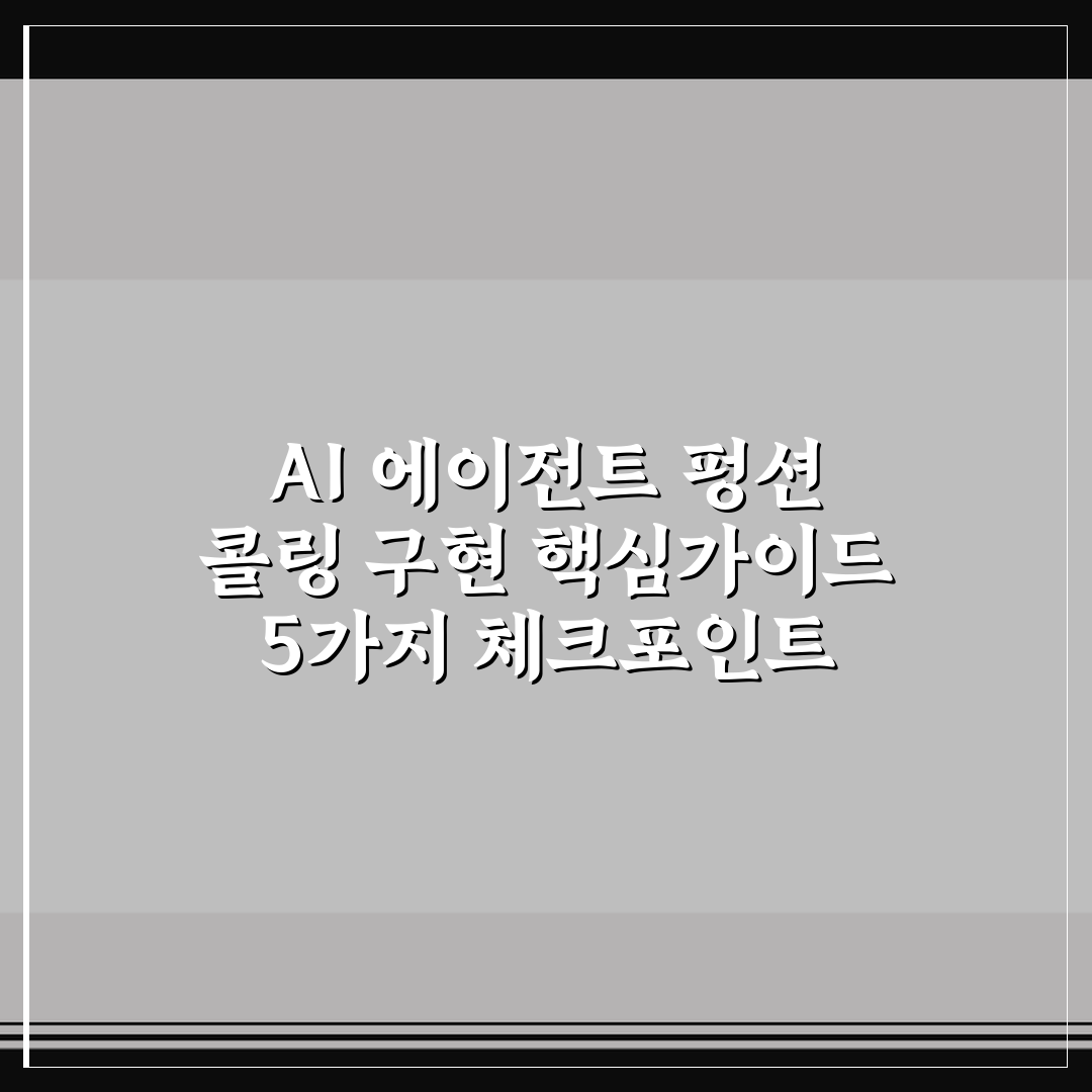 AI 에이전트 펑션 콜링 구현 핵심가이드 5가지 체크포인트