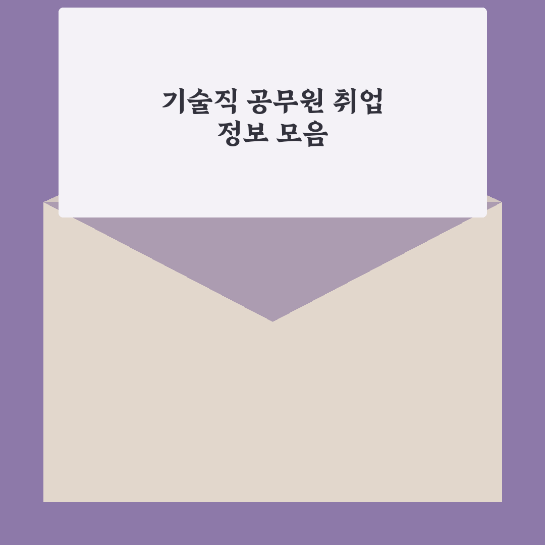 기술직공무원갤러리 활용법과 꿀팁 정리