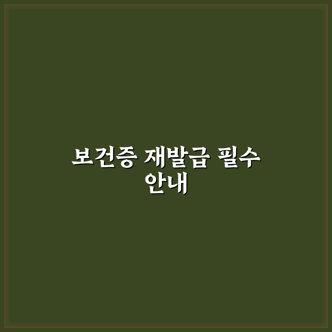 보건증 재발급 방법과 꿀팁 쉽게 알려드려요