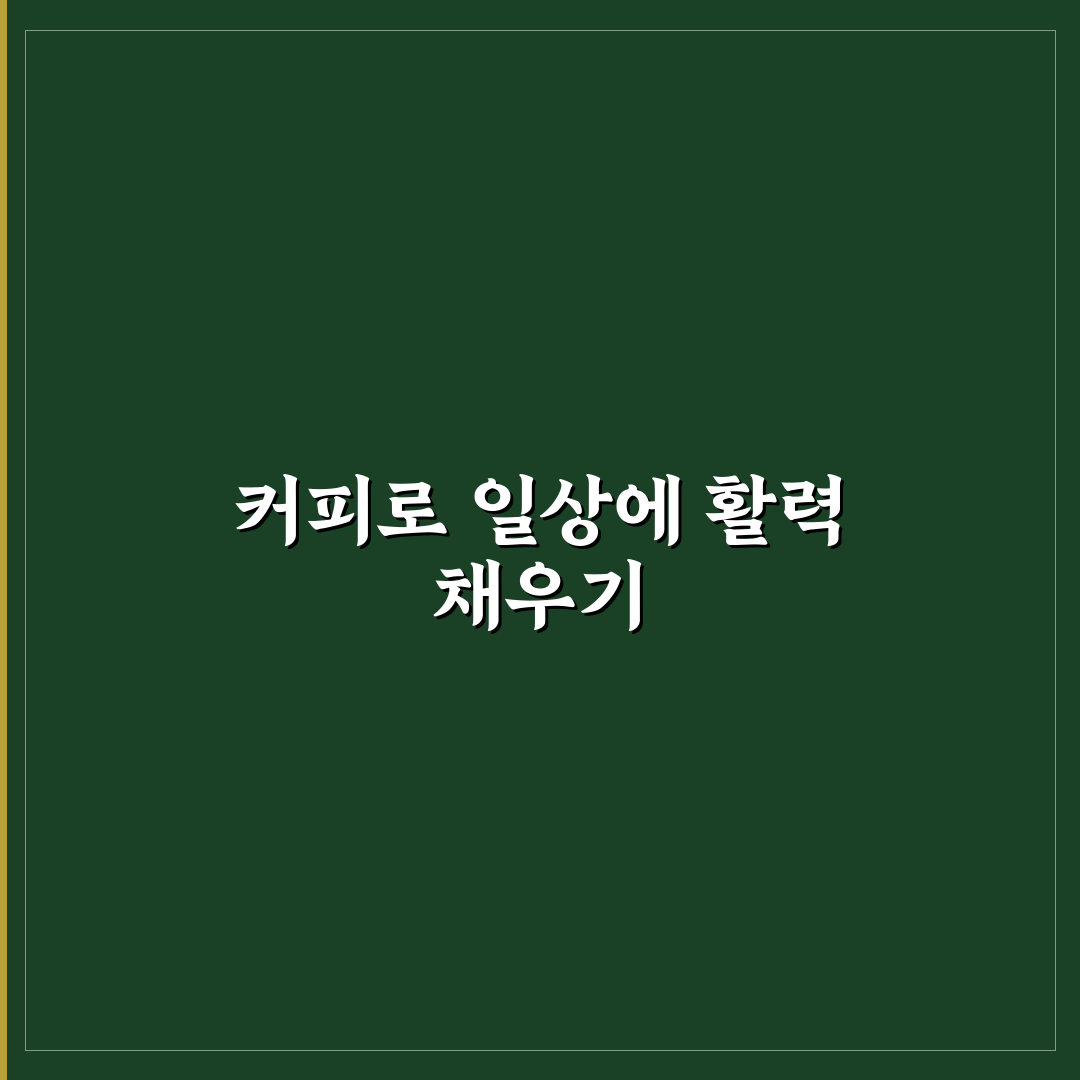 커피 효능과 건강 효과 쉽게 알려드려요