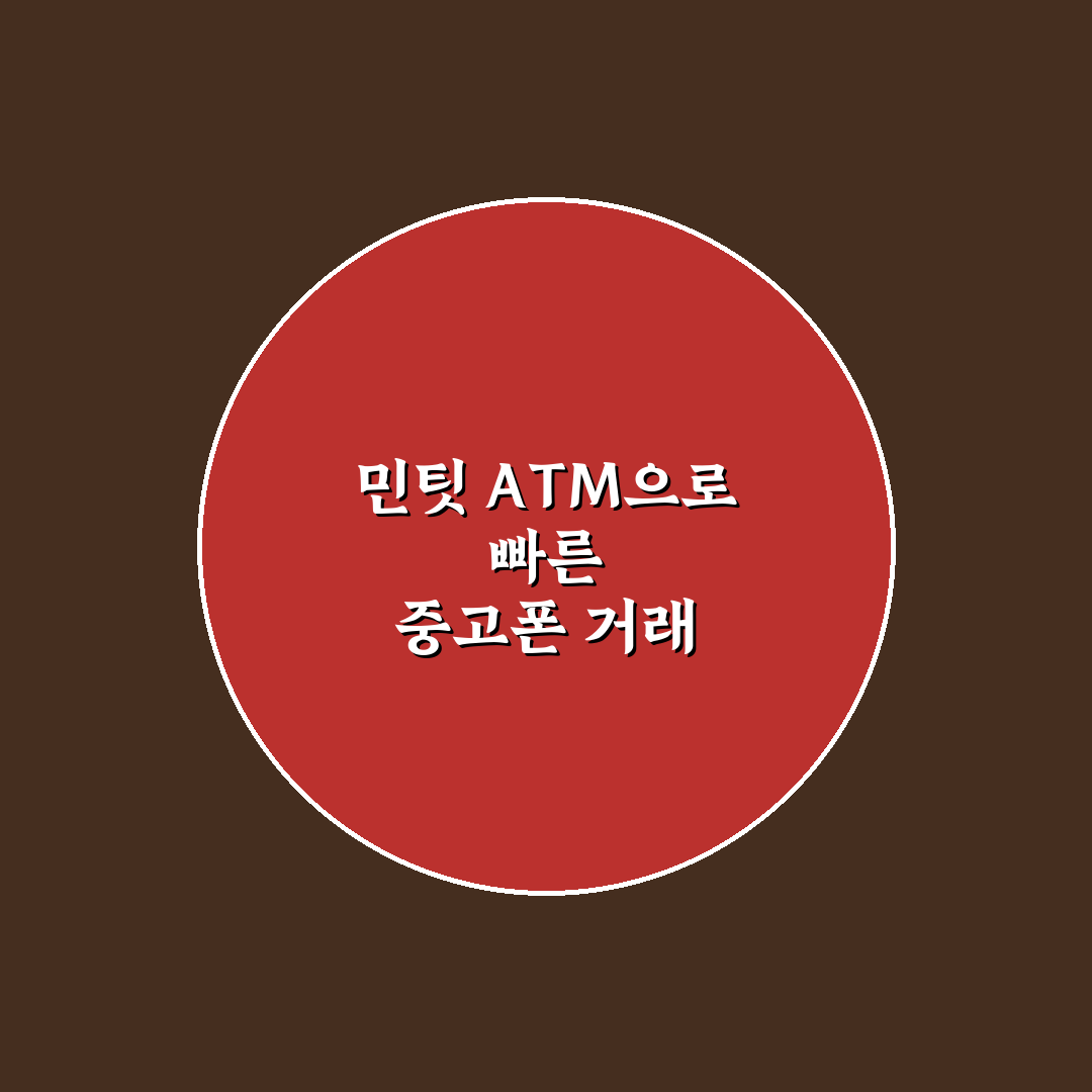 민팃 중고폰 ATM 사용법과 가격 비교 분석 가이드