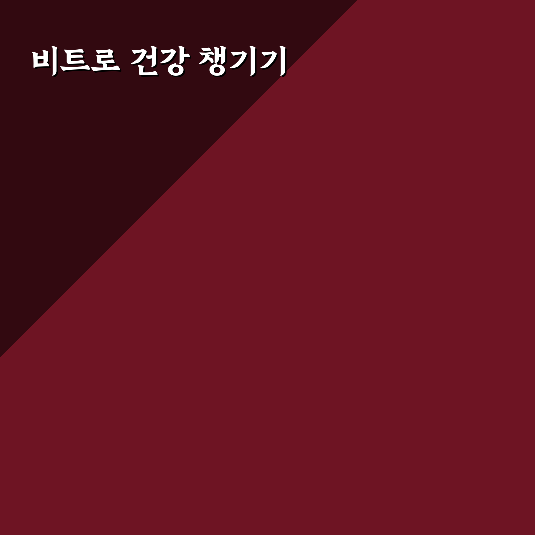비트 효능과 활용법 쉽게 알려드려요