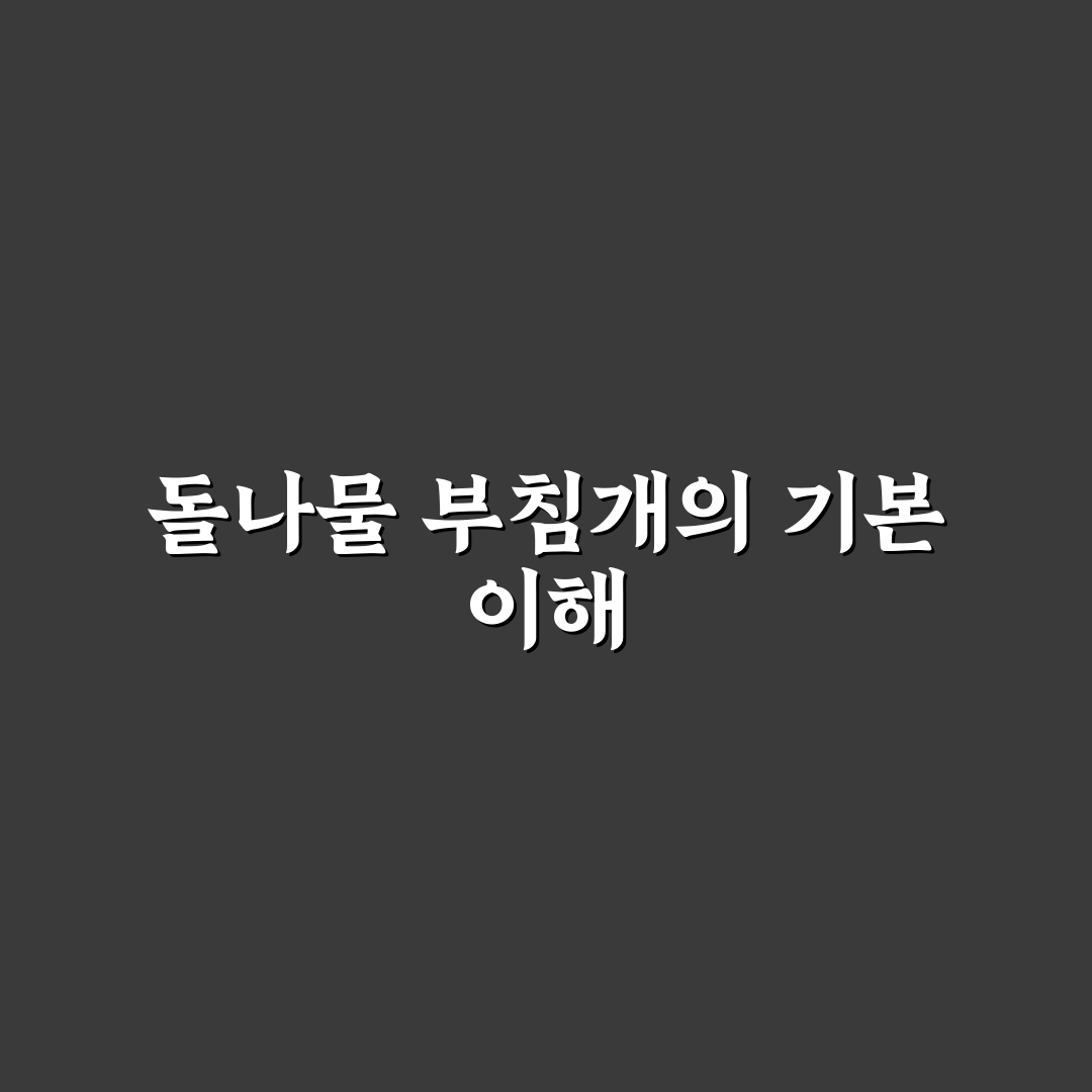 돌나물 부침개 맛과 식감 비교·분석 가이드 5가지
