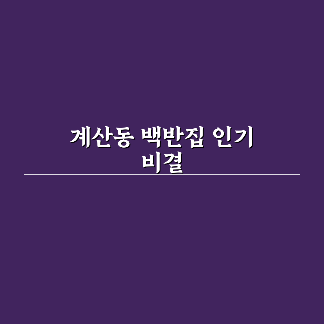 계산동 백반집 5가지 기준으로 비교 분석 가이드