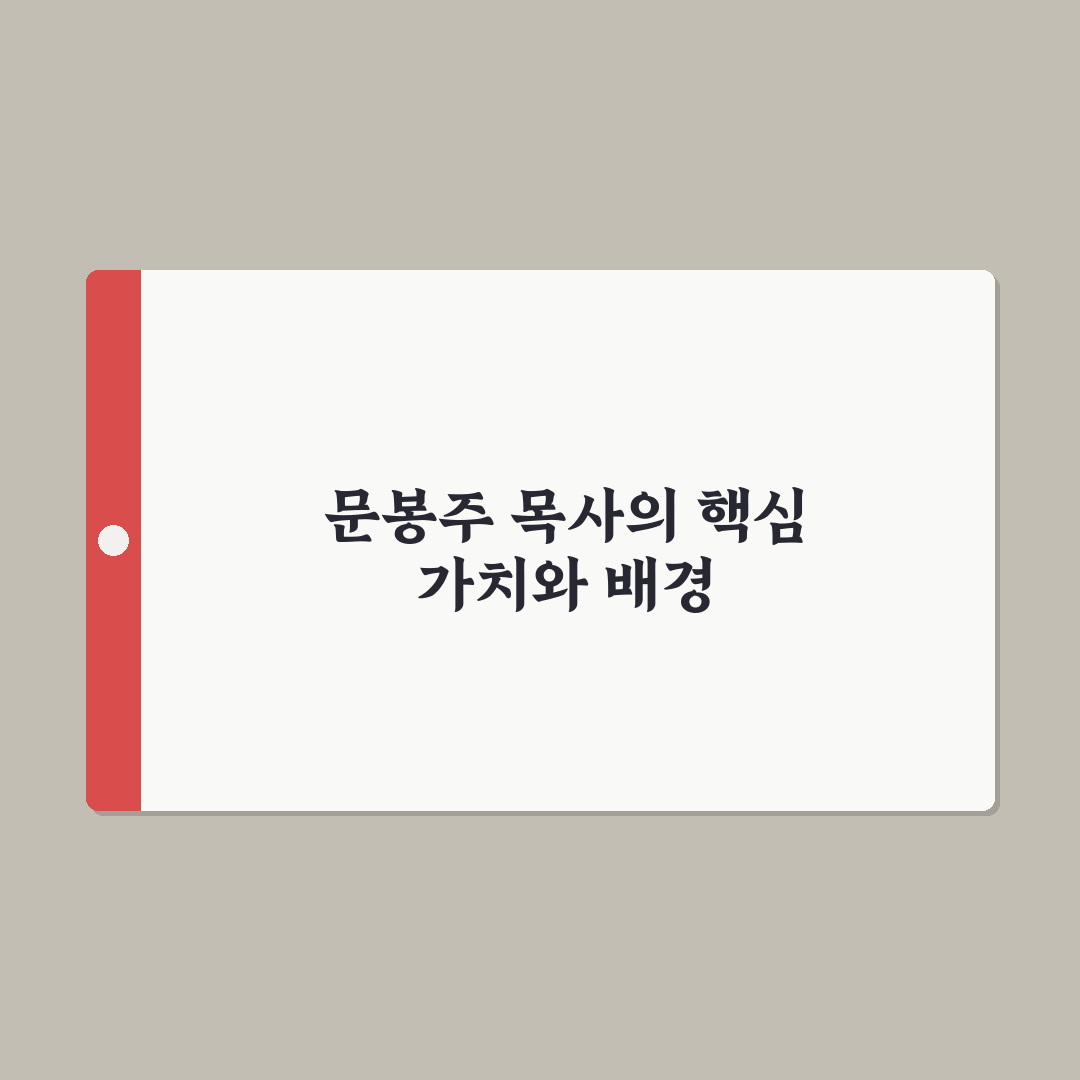 문봉주 목사 리더십 분석과 신앙생활 가이드 5가지 기준