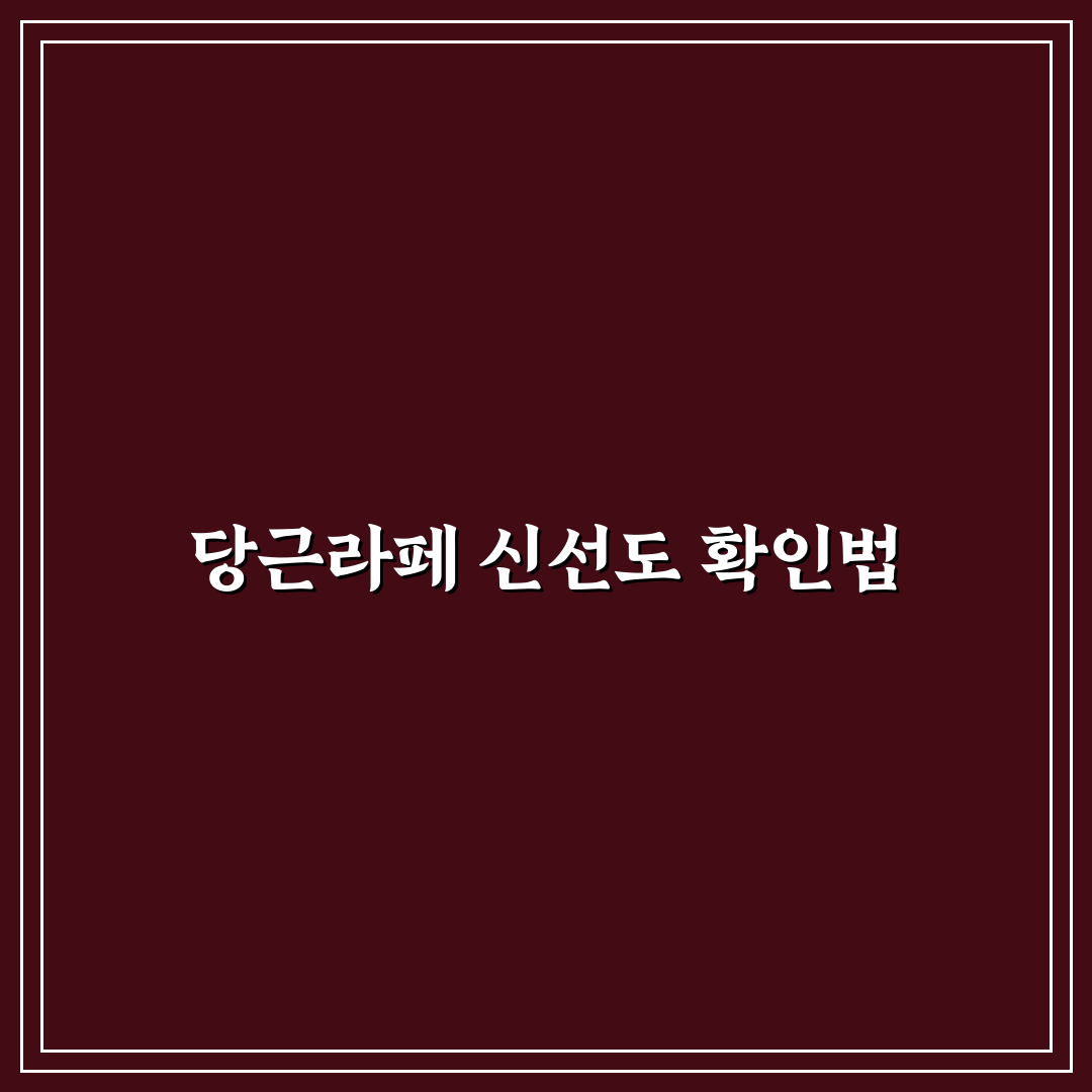 당근라페 유통기한 비교와 보관 기준 총정리
