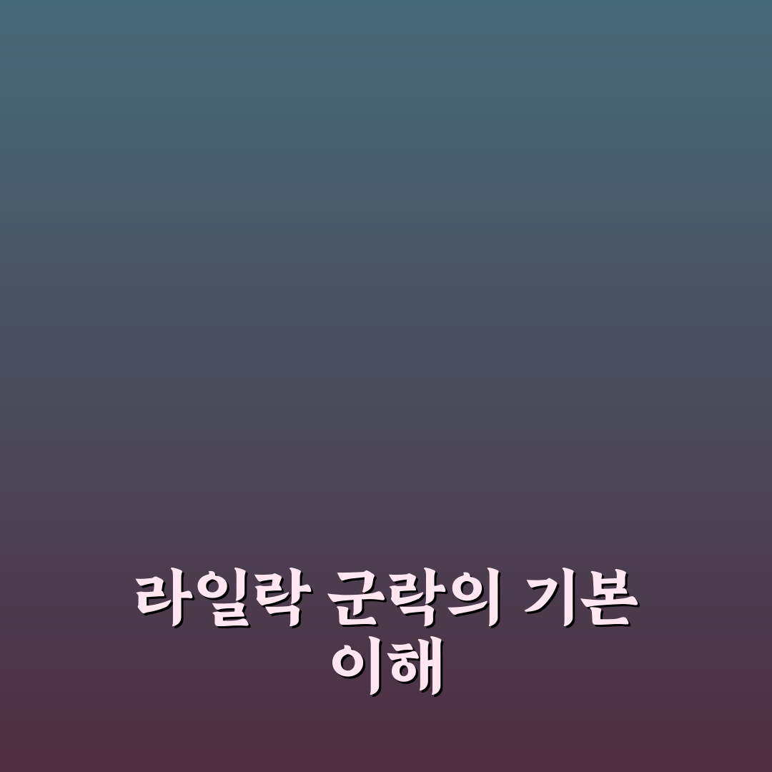 라일락 군락지 선택을 위한 5가지 비교 기준 분석