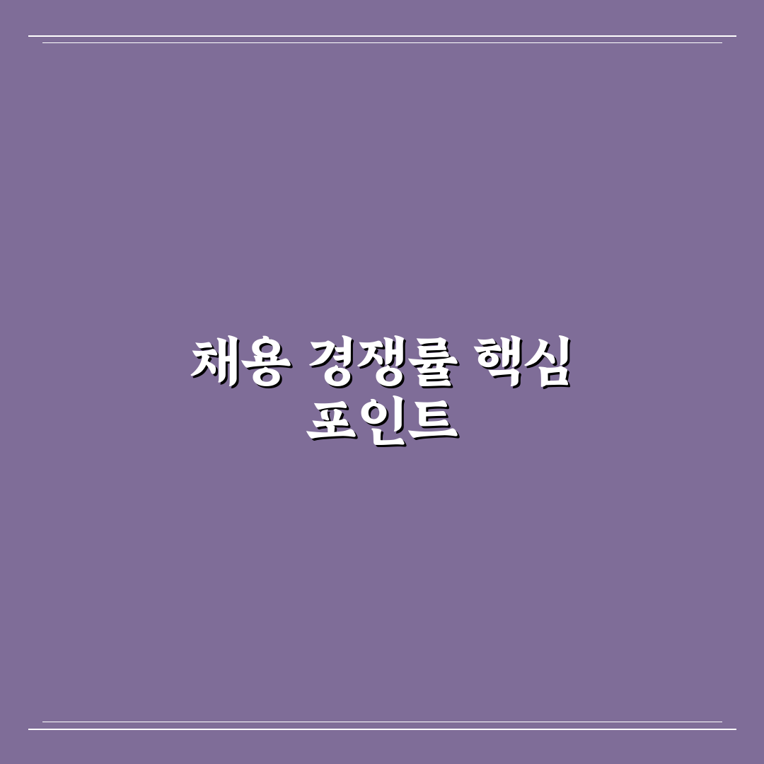 sk하이닉스 채용 경쟁률 분석과 합격 가이드 5가지 기준