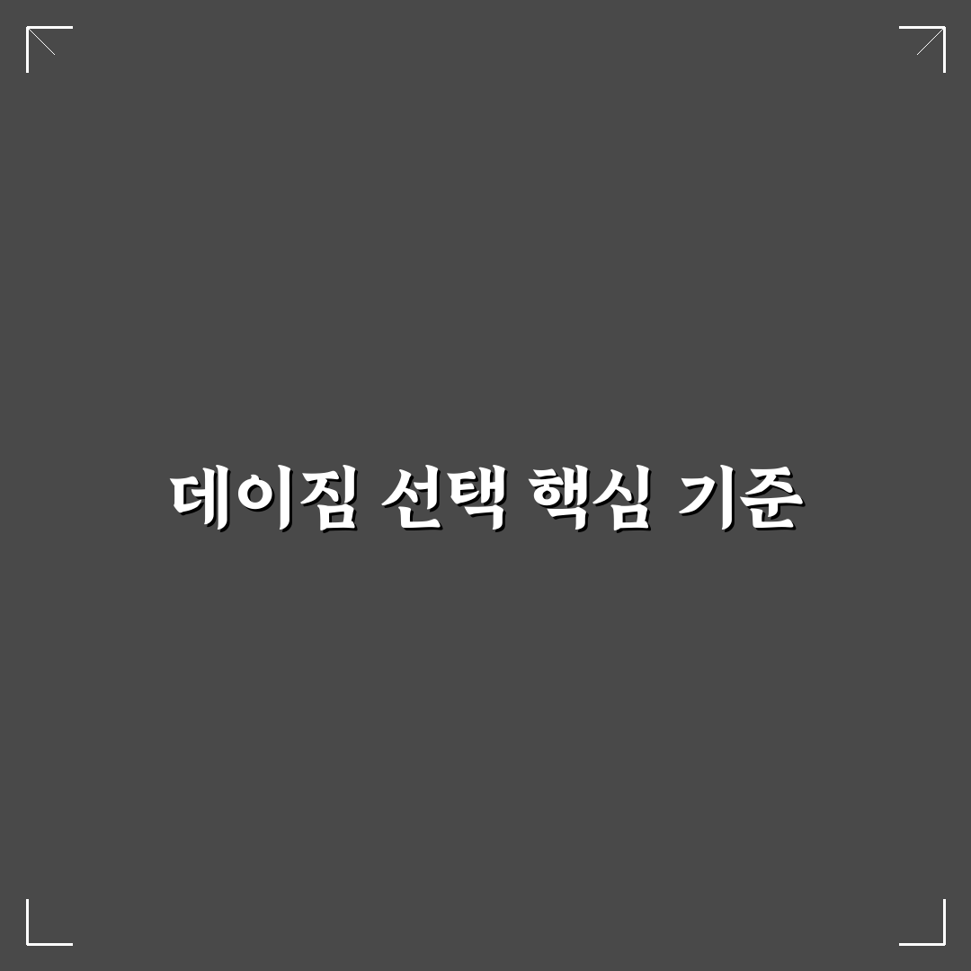 데이짐 휘트니스 서비스 비교와 선택 기준 5가지 분석