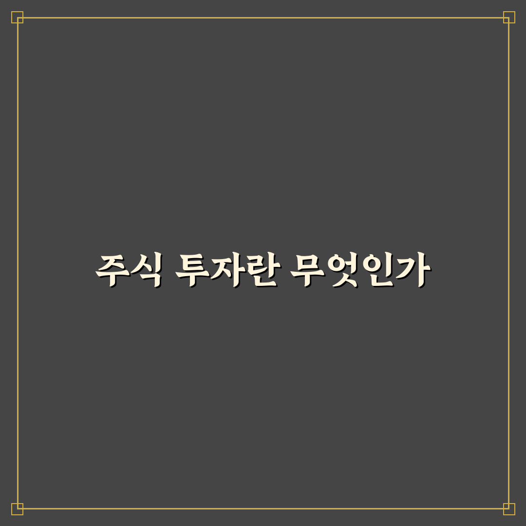 주식 투자 교과서로 알아보는 성공적인 투자 꿀팁